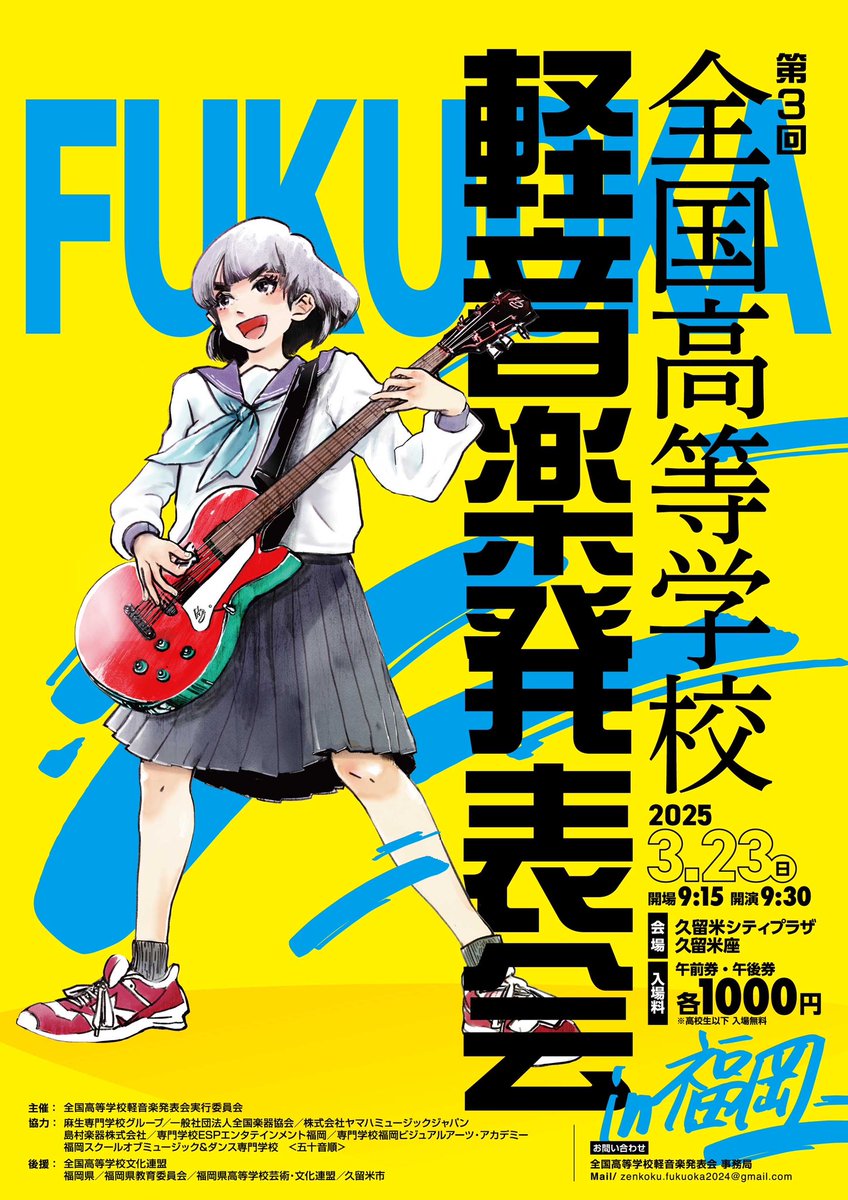 zenkokukeion's tweet image. .　　　＼＼㊗️拡散希望㊗️／／

.     🎸全国高等学校軽音楽発表会🎸

.        🎺大会フライヤー大公開🎺

.                 ✨2025/3/23✨
.    🥁久留米シティプラザ久留米座🥁
.         ✨OPEN9:15/START9:30✨