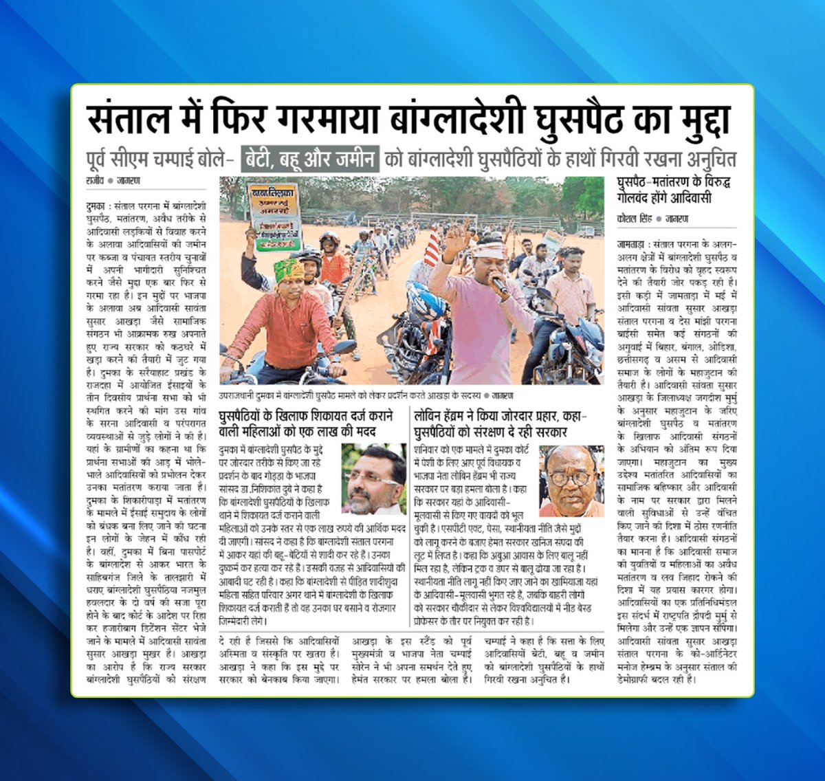 ना राजनीति, ना चुनाव, ना वोट बैंक, बल्कि हमारा संघर्ष दुनिया की सबसे पुरानी (आदिवासी) सभ्यता को बचाने के लिए है। 

हमारे पूर्वज कहते थे कि जब अपनों का अस्तित्व संकट में हो, तो जंग आखिरी सांस तक लड़ी जाती है। संथाल परगना की इस वीर भूमि से जो "हूल" शुरू हुआ है, उसके दूरगामी परिणाम