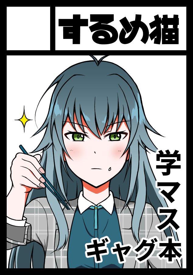 夏コミ申し込みました！学マス本の予定です～ #学マス