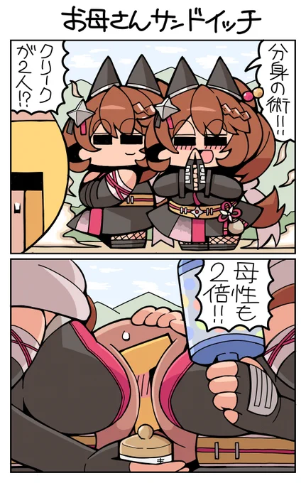 #ウマ娘 #スーパークリーク お母さんサンドイッチ 