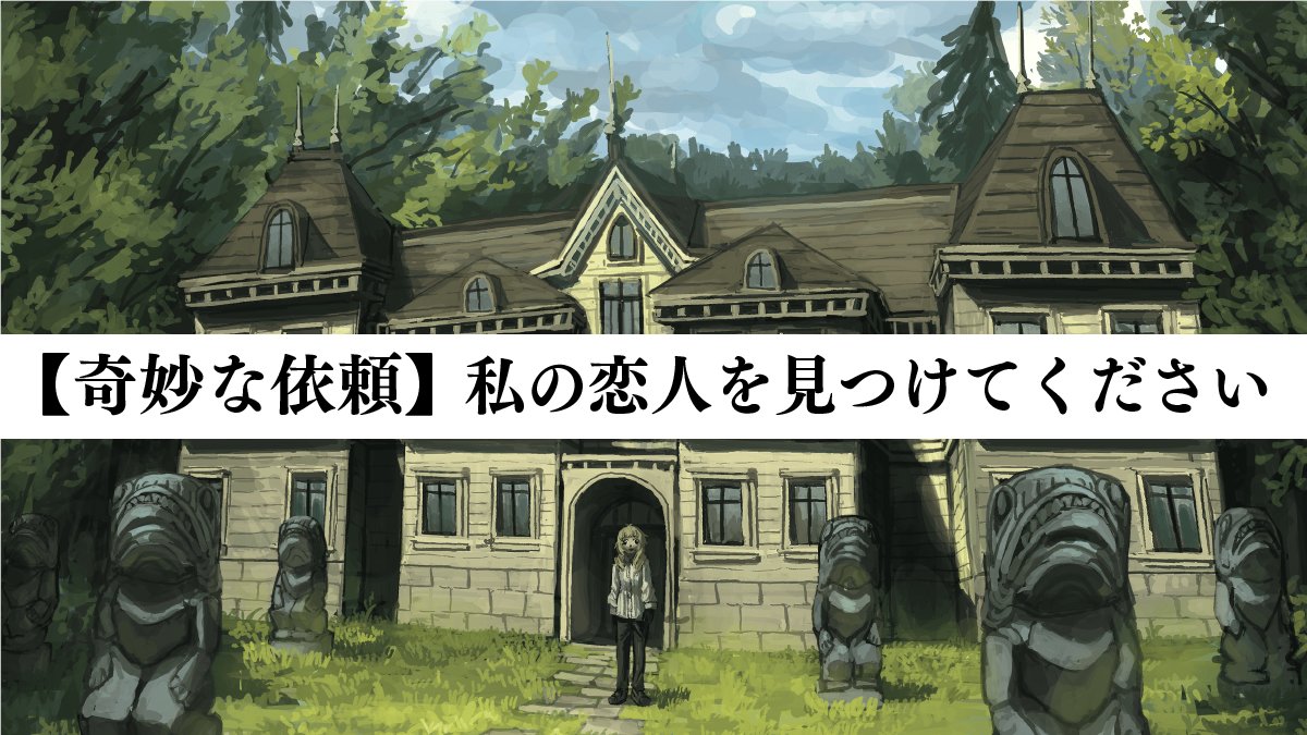 cthulhumasters's tweet photo. 📢人気ホラークリエイター・やがみ が手掛ける
新クトゥルフ神話TRPGシナリオ

『【奇妙な依頼】私の恋人を見つけてください』

――奇妙な依頼の真相を知ったとき、あなたは選択を迫られる。

▼購入はこちら
https://t.co/AeNHS5sYzP

―――――
発売記念セール中
☆☆10%オフ！☆☆
※3/7（金）18:00まで

#クトゥルフ神話TRPG #七伏市奇譚