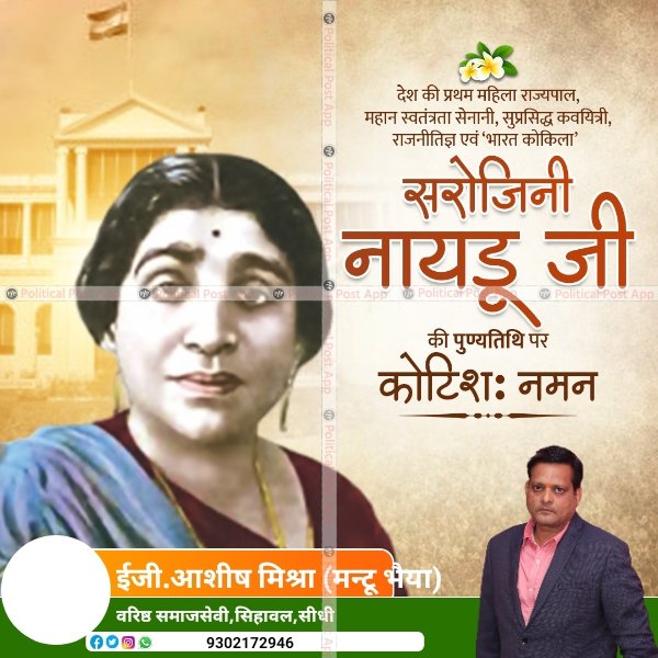 ___AshishMishra's tweet photo. देश की पहली महिला राज्यपाल, भारत कोकिला श्रीमती सरोजिनी नायडू जी की पुण्यतिथि पर उन्हें सादर नमन। श्रीमती सरोजिनी नायडू जी एक प्रख्यात साहित्यकार थीं, जिन्होंने राजनीति में भी सक्रिय रहकर देश की आज़ादी के लिये बहुमूल्य योगदान दिया। #SarojiniNaidu https://t.co/DVLaxvsdal