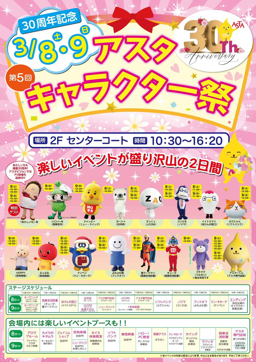 アニメ「あたしンち」のご当地・田無駅の「アスタ開業30周年記念