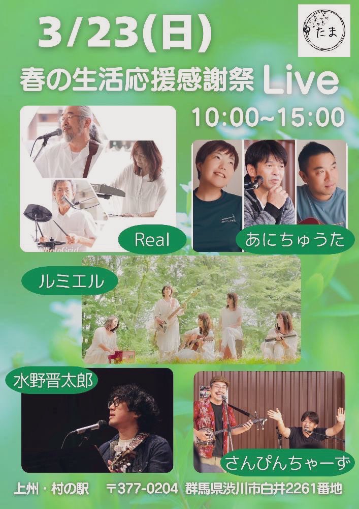 ♪春の🌼生活応援感謝祭LIVE♪

2025/3/23
START10:00

渋川市上州・村の駅🌿

12:00頃〜☀️Lumiere出演♬
（Gt.Voみ.Voあこ.Pfさおり.Per.よん）

群馬県での野外Live🌿✨

是非遊びにお越しください♪
宜しくお願いします✨