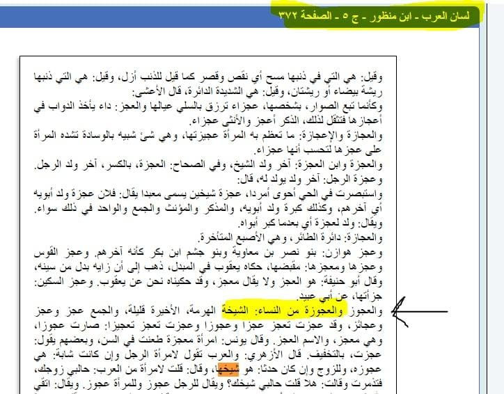 mohamdkarm551's tweet photo. @MongizAlsaqqar بعض الجهّال من العلمانيين  كانوا يقولون أن الآية المنسوخة هذه 
بها خطأ لغوي!! ليه يسطا 
قالك لأن كلمة شيخ لا تؤنث إلى شيخة!
الرد : تعلّموا واقرأوا قبل أن تتكلموا
(( العجوزة من النساء : الشيخة ))
📖لسان العرب لابن منظور 
- كلمة رجل نفسها تؤنث:وهذا رَجُلٌ وهذه رَجُلَةٌ؛ للمَرْأَة https://t.co/Mppnb15fQ9