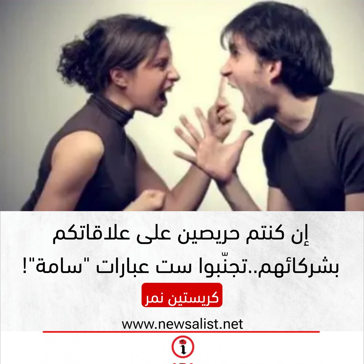 إن كنتم حريصين على علاقاتكم بشركائهم..تجنّبوا ست عبارات "سامة"!

newsalist.net/in-kntm-hrysyn…
<a href="/ChristineNemer/">Christine Nemer</a>