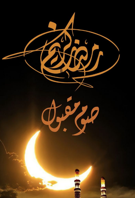 مؤسسة المملكة تهنئ الأمة الإسلامية بحلول شهر #رمضان_المبارك 🌛🤎
تقبل الله منا ومنكم صالح الأعمال 🤲

---
#تاسي #السوق_السعودي