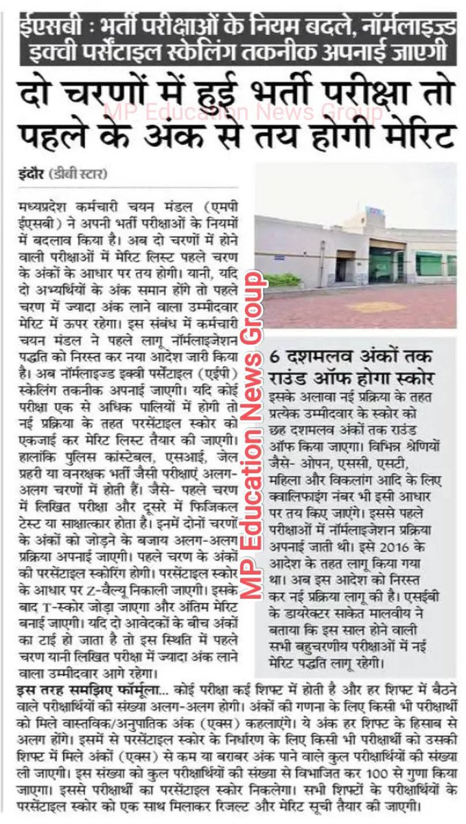 MP में वनरक्षक भर्ती परीक्षा में अभ्यर्थी के 100 में से 101 अंक आने के बाद अब #Normalization का फॉर्मूला बदल दिया गया है। मतलब आपने स्वयं स्वीकार कर लिया कि पहले वाले #Normalization फॉर्मूले में गड़बड़ी थी। नया फार्मूला लाने के बाद भी आप कन्फर्म नहीं हो कि ये सही है या गलत।