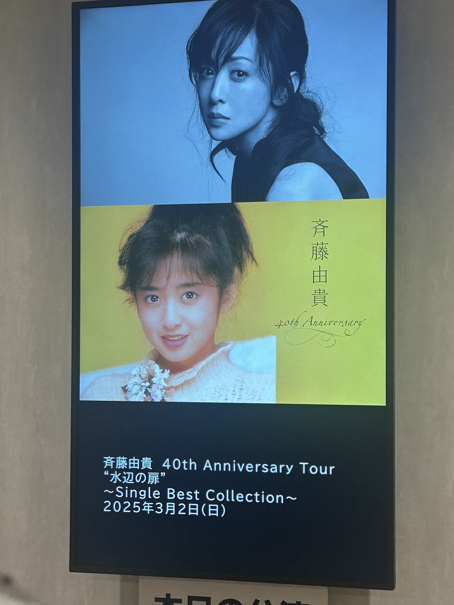 Popsaurus3360's tweet image. 今日は斉藤由貴ちゃんのコンサート
くじを引いたらまさかのA賞‼️
コンサート終了後のミーグリ楽しみです😊