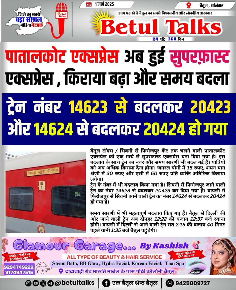 betul_talks's tweet photo. पातालकोट एक्सप्रेस अब हुई सुपरफ़ास्ट एक्सप्रेस , किराया बढ़ा और समय बदला
#train #betul #betultalks #indianrailway #railway #railwaystation #indianrail #train #trainspotting #traintimming #time #betul #patalkotexpress https://t.co/Pg5Gw62YC1