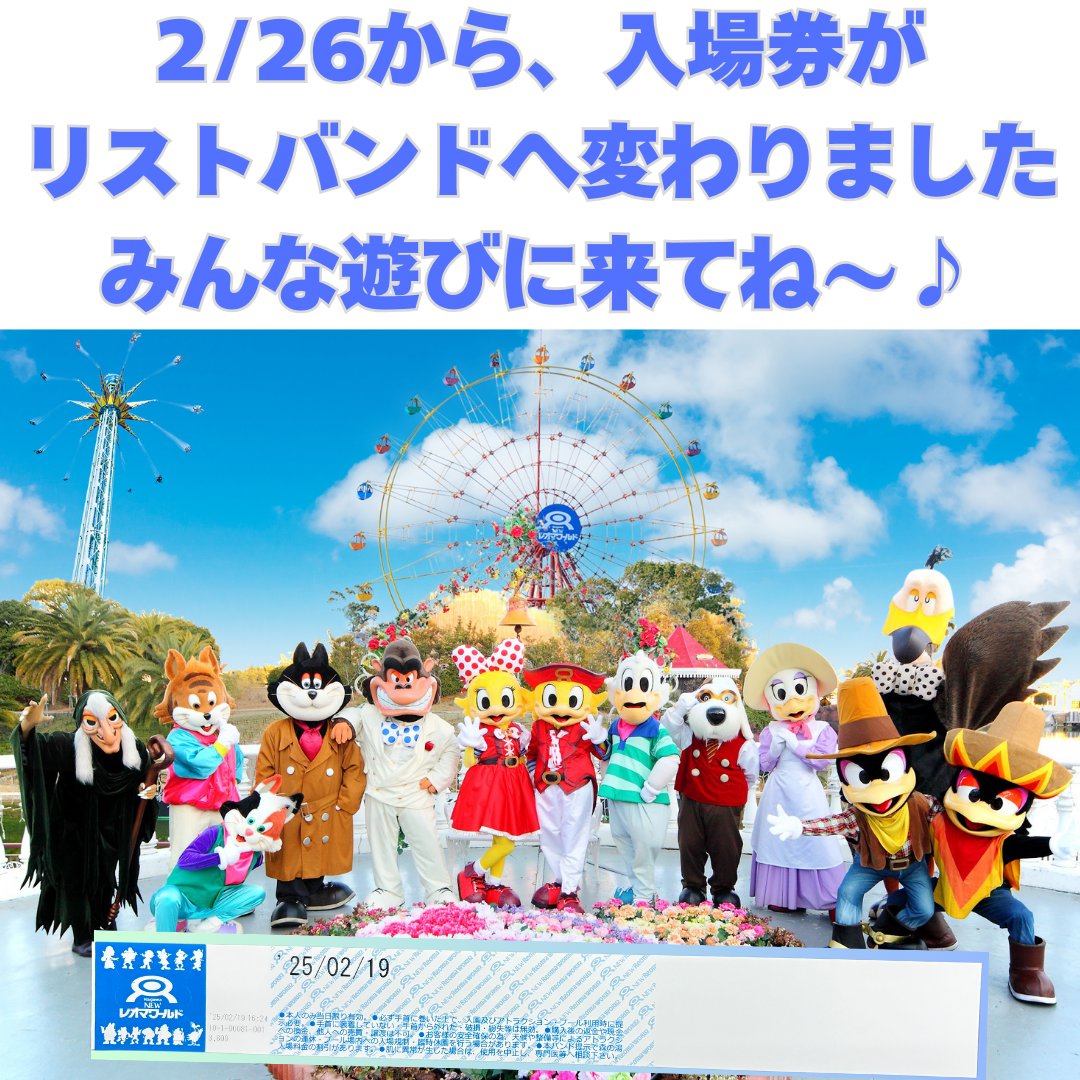 皆さんにお知らせです😀 レオマリゾートでは、2/26からパークの入場券