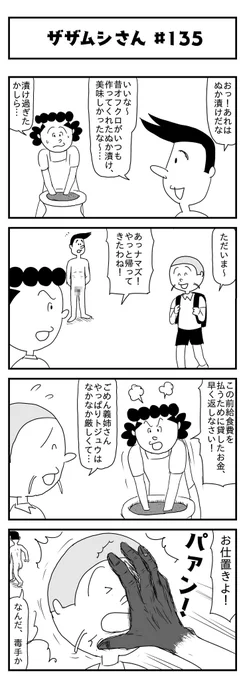 今週のザザムシさんです(第135話)
「オフクロの味」
#新作 