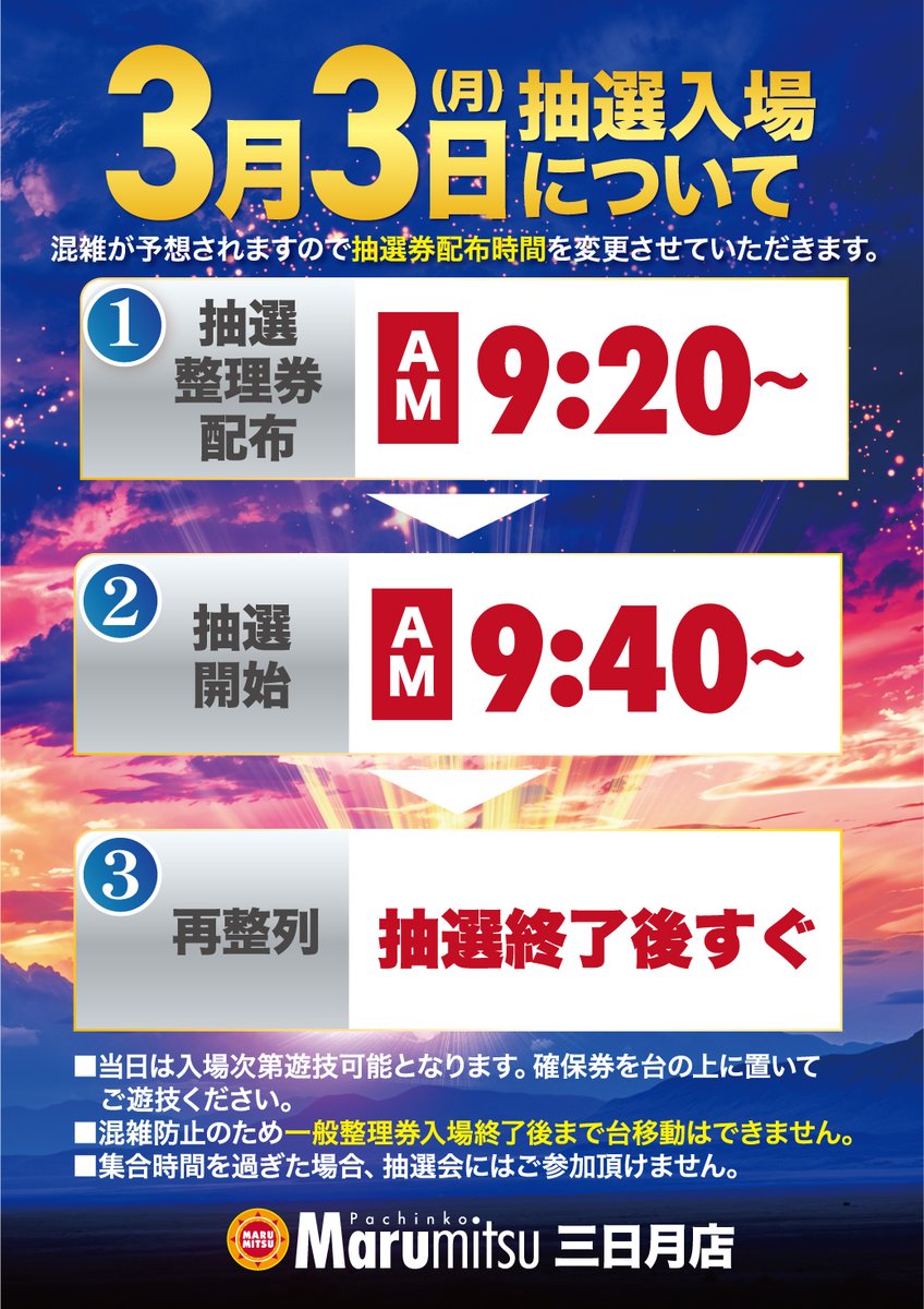 maru_mikatsuki's tweet photo. ＃まるみつ三日月店 です🌙

⏰明日の抽選時間についてご案内です⏰

���選打ち切りはありませんが、混雑が予想されるので
余裕をもってお越しください😎

皆様のご来店お待ちしております‼️
#まるみつ全店10時オープン #まるみつ #MMGA #SJMD #スーパー参助 #参助誕生日 https://t.co/0VJrpUEavz