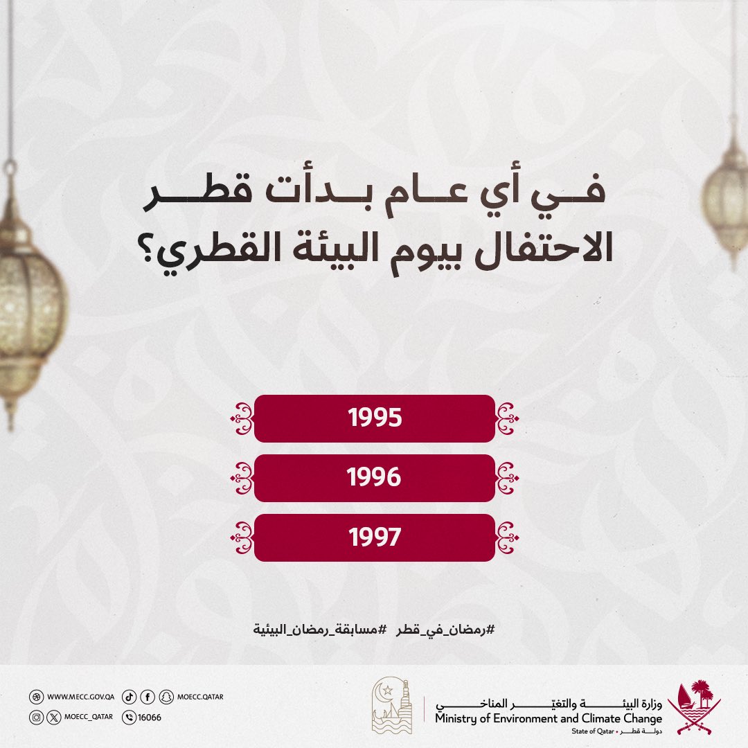 🌙 

في أي عام بدأت قطر الاحتفال بيوم البيئة القطري؟

  3000 ريال يوميًا موزعة على 3 فائزين

شارك معنا ولا تنسَ تطبيق شروط المشاركة في المسابقة كما هو موضح في منشور سابق على حسابات الوزارة

فالكم التوفيق 👏🏻✨

#رمضان_في_قطر 
#مسابقة_رمضان_البيئية
#وزارة_البيئة_والتغيّر_المناخي