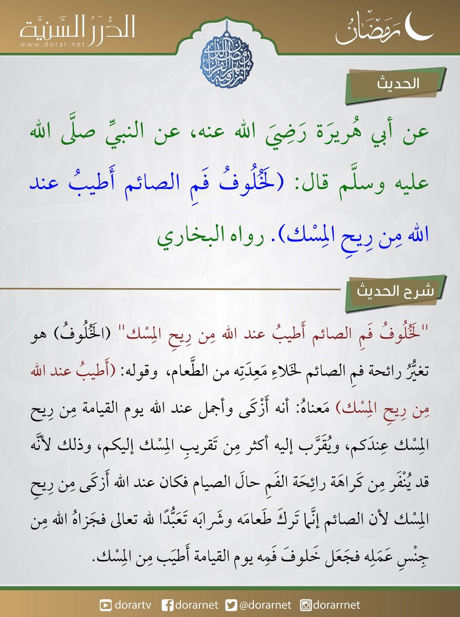 dorarnet's tweet photo. عن أبي هريرة رضي الله عنه، عن النبي صلى الله عليه وسلم قال: (لخلوف فم الصائم أطيب عند الله من ريح المسك). رواه البخاري https://t.co/BWtR6QiqQL