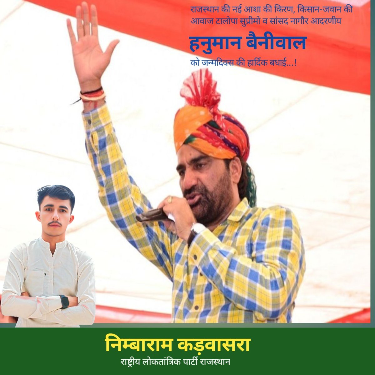 NIMBARAM ÇHØÛDHÃRY (@nimbaram_04) on Twitter photo राष्ट्रीय लोकतांत्रिक पार्टी के सुप्रीमो एवं नागौर से सांसद श्री हनुमान बेनीवाल जी को जन्मदिवस की हार्दिक बधाई एवं शुभकामनाएं।
मैं ईश्वर से आपके उत्तम स्वास्थ्य एवं दीर्घायु जीवन की मंगल कामना करता हूँ।
<a href="/hanumanbeniwal/">HANUMAN BENIWAL</a> राष्ट्रीय लोकतांत्रिक पार्टी के सुप्रीमो एवं नागौर से सांसद श्री हनुमान बेनीवाल जी को जन्मदिवस की हार्दिक बधाई एवं शुभकामनाएं।
मैं ईश्वर से आपके उत्तम स्वास्थ्य एवं दीर्घायु जीवन की मंगल कामना करता हूँ।
<a href="/hanumanbeniwal/">HANUMAN BENIWAL</a>