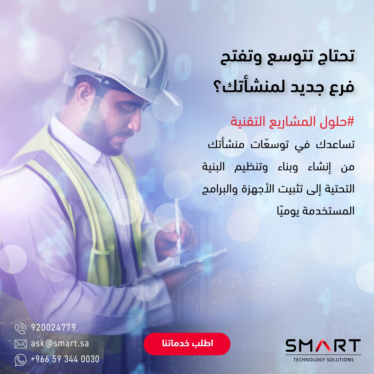 SmartTechSA's tweet image. حلول تقنية للبنية التحتية الرقمية شاملة مع #حلول_المشاريع_التقنية
تواصل معنا عبر الواتس اب أو سجل معلوماتك على الرابط في البايو 👆🏻
A complete IT infrastructure service from #IT_Projects_Solutions
Contact us via WhatsApp Or submit your information through the link
in Bio👆🏻…