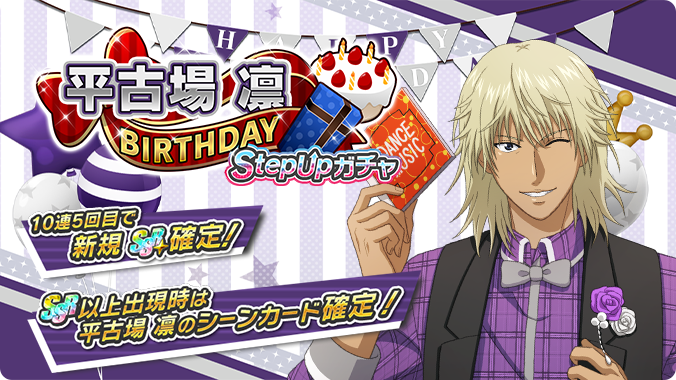 🎾#テニラビ🎾 🎂平古場 凛BIRTHDAY StepUpガチャ開催予告✨🎉 3/3 0