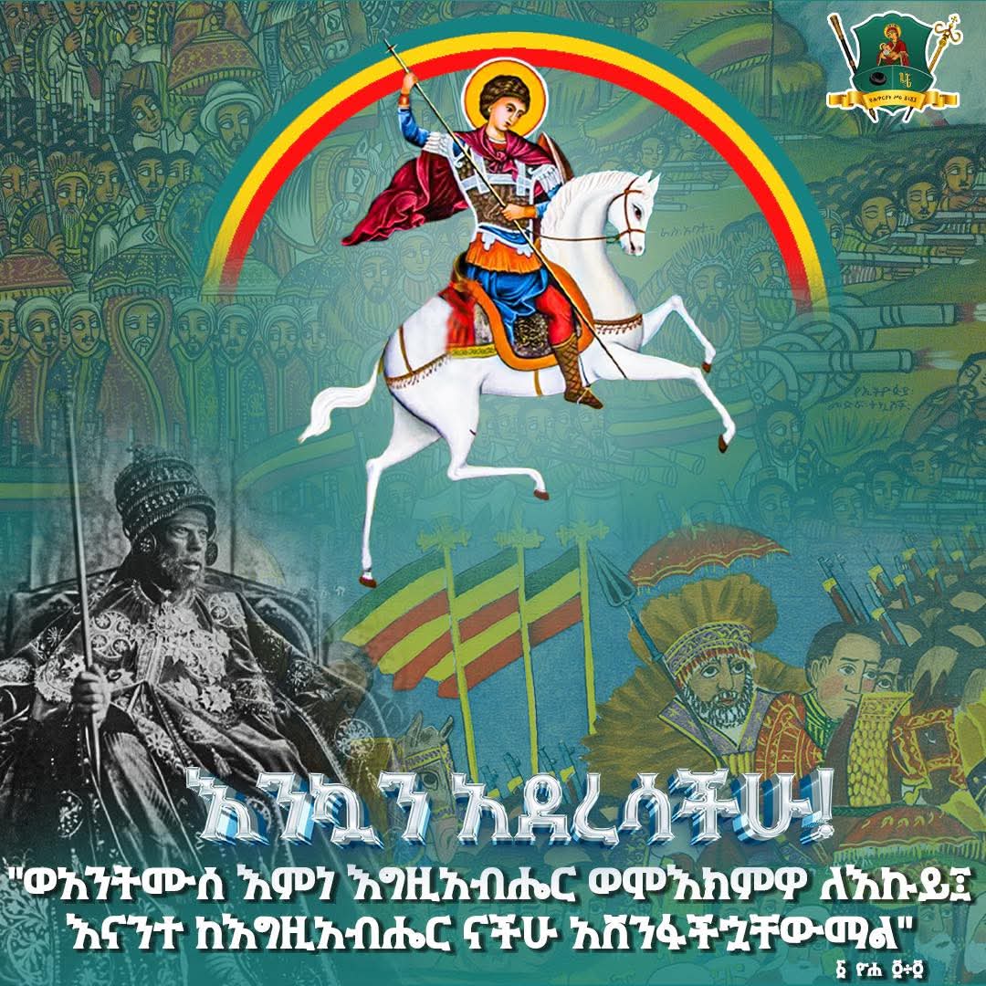አድዋ (ADWA)

While the world celebrates Independence Day, we Ethiopians honor Victory Day! #Adwa is the ultimate symbol of resilience and human equality—a battlefield where colonial ambitions were defeated, and history was redefined. 

Viva Menelik! Hurrah Taytu!
#SaintGeorg
