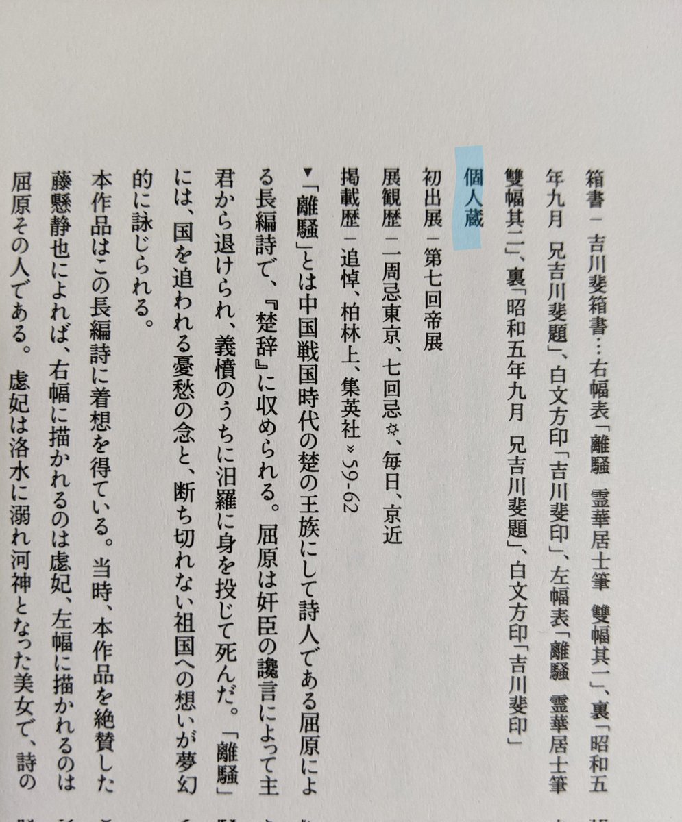 画家紹介漫画。吉川霊華編。
霊華さんの代表作である「離騒」は、最近まで「個人蔵」だったんですよ。
図録みると個人蔵多いですね。それを一つ一つ集めた2012年の回顧展は凄かったんだなぁ。 