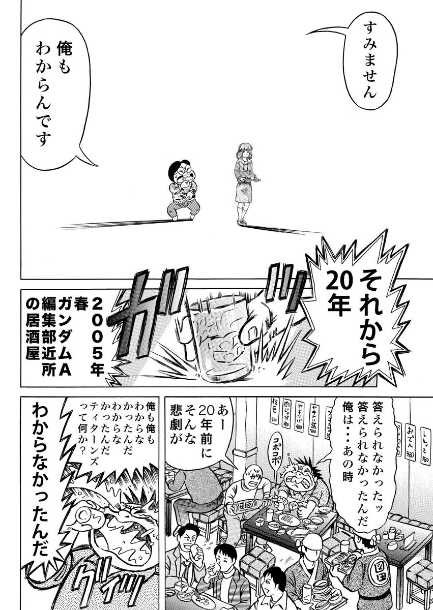 #機動戦士Zガンダム40周年  
「あッ徳光くん ティターンズって何?」
「すみません 俺も わからんです」 