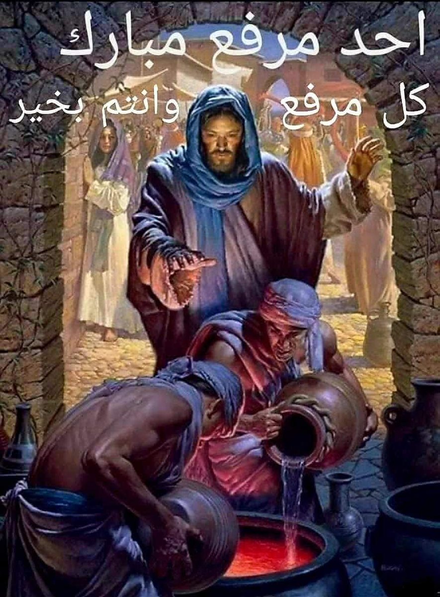 في عرس قانا الجليل، أكملت  يا رب بالحبّ ما أنقصته شهوات النّاس وإهمالهم.
هبنا اليوم، في ذكرى هذا الحبّ الكبير أن نشدّ الرّحال في مسيرة الصوم فنُحوّل بحضورك الحقد إلى غفران ويقودنا إلى العبور بالقيامة إلى ملكوتك الأبديّ. 
#احد_مبارك 
#صباح_الخير