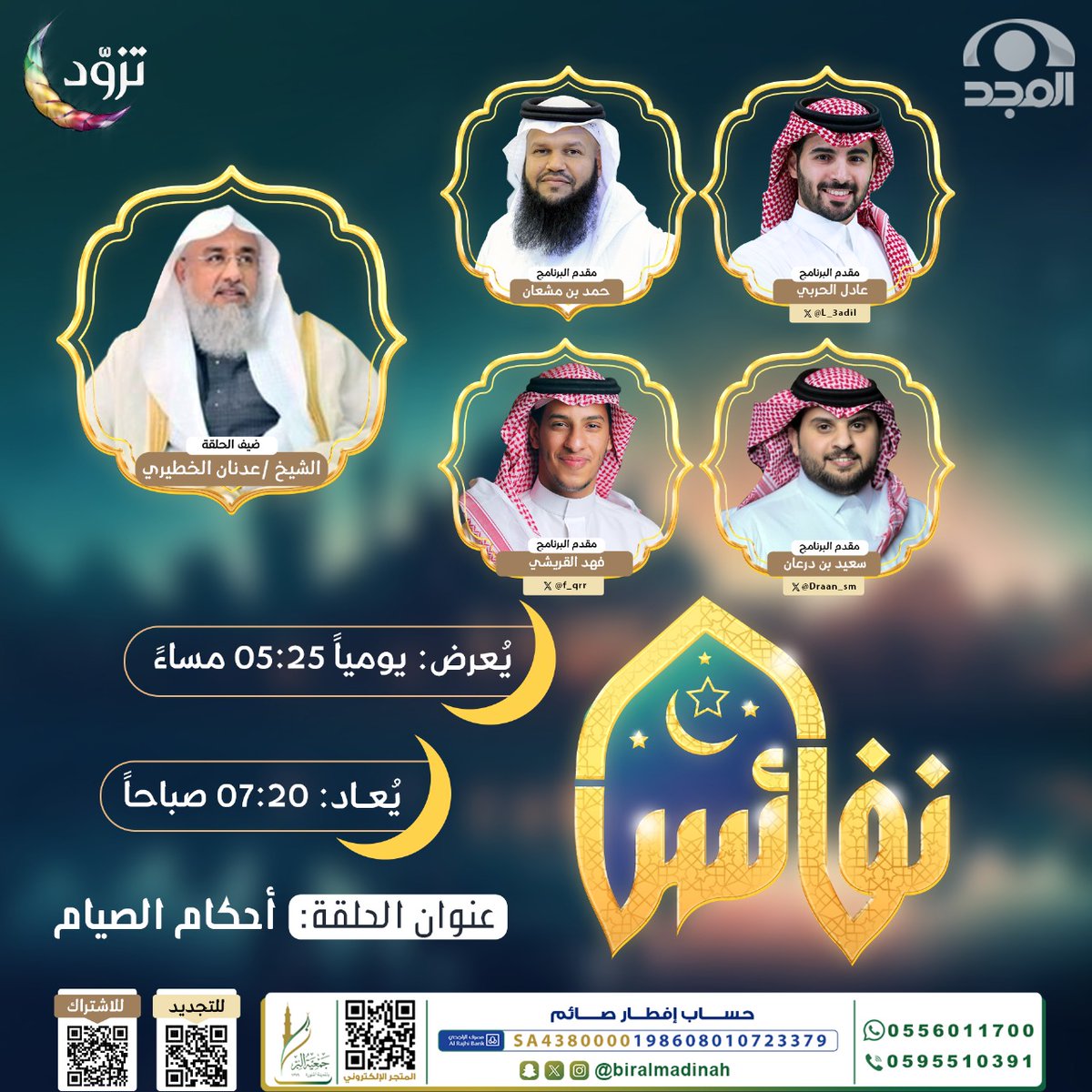 نصحبكم طوال شهر رمضان المبارك
في #برنامج_نفائس 🌙♥
لنستزيد من الخير، وننال الأجر 

حديث حلقتنا اليوم بعنوان:
"أحكام الصيام" 🌙

مع: 
عادل الحربي | @L_3adil
حمد بن مشعان
عدنان الخطيري
سعيد بن درعان
فهد القريشي

انتظرونا عند الساعة 5:25 ⏰
على #قناة_المجد
بالتزامن مع يوتيوب