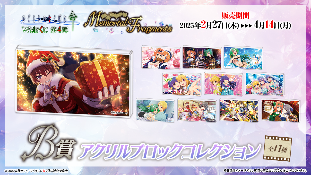 ひぐらしのなく頃に　命　WEBくじ　アクリルブロックコレクション　全11種類 WEBくじ｜店頭販売もスタート✨【公式】 on X: 
