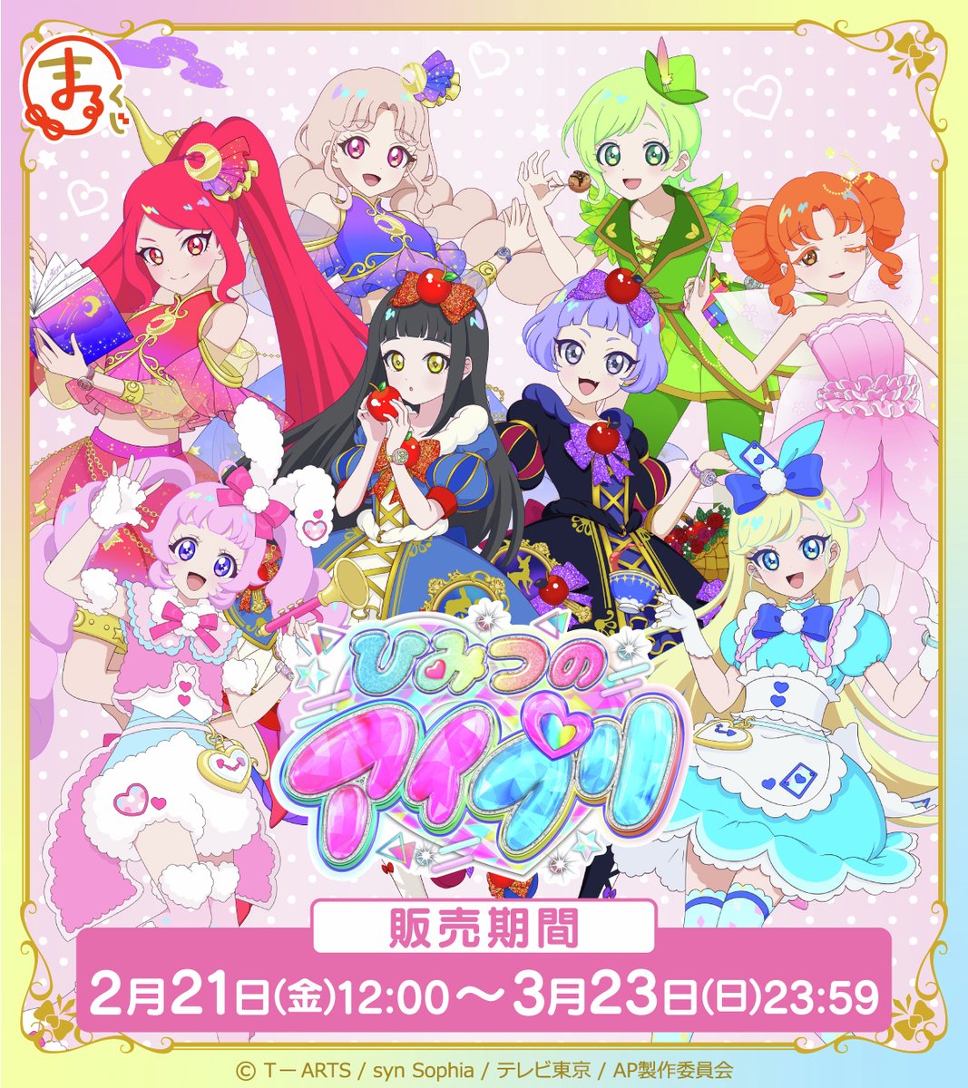 ひみつのアイプリ まるくじ ひまり みつき アクリルスタンド 他まとめ売り ✨好評販売中💛 #まるくじ 『#ひみつのアイプリ』 ひまり、みつき