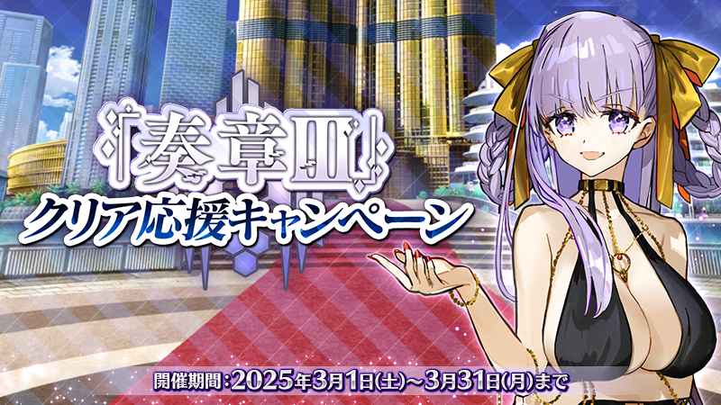 カルデア広報局より】 期間限定『「奏章Ⅲ」クリア応援キャンペーン