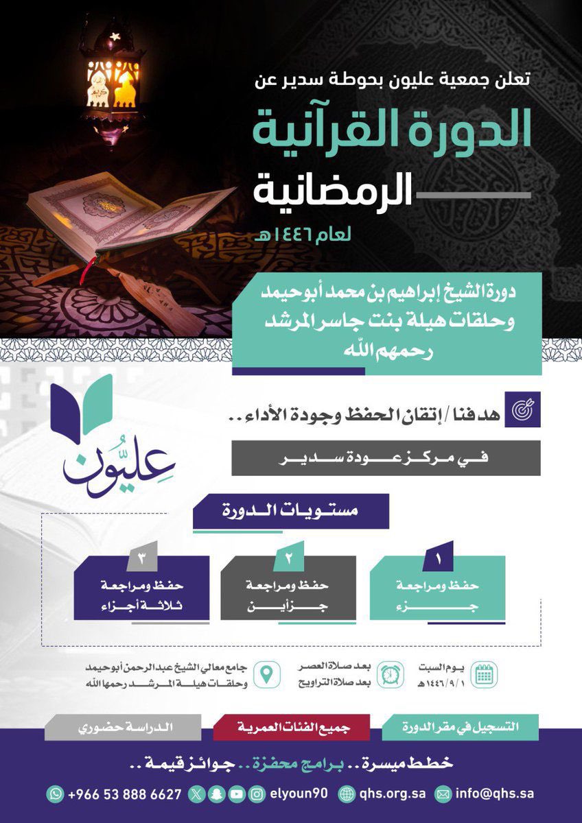 AlawdhNet's tweet photo. موعدكم مع
الدورة القرآنية الرمضانية 1446هـ بـ #عودة_سدير 

دورة الشيخ /إبراهيم بن محمد أبوحيمد وهيلة بنت جاسر المرشد (رحمهما الله)
اعتبارا من 
يوم السبت  ١ / ٩ / ١٤٤٦ هـ
 
#رمضان_كريم #سدير
. https://t.co/IfzOZm2uJx