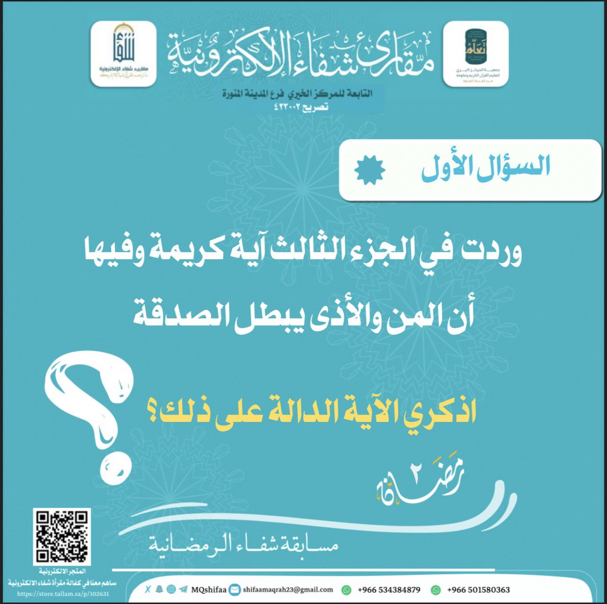 مقارئ شفاء الإلكترونية tweet media