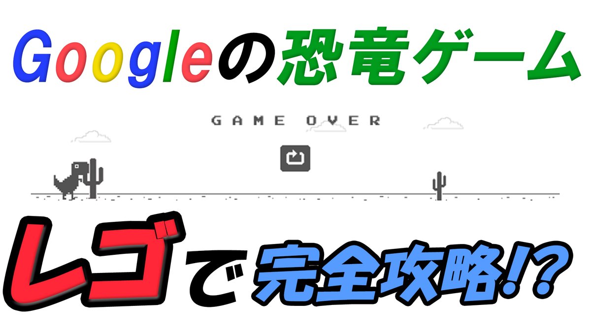 CLkids_clwn's tweet image. google Chromeで遊べる隠された恐竜ゲームをEV3というレゴキットとプログラミングでクリアできるかチャレンジしてみました。
youtu.be/dBNoKjIbmXA
#レゴチャレンジ
#恐竜ゲーム
#DinosaurGame
#Dinogame
#Chrome
#隠しゲーム
