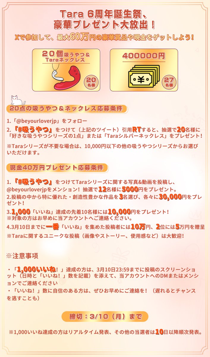 beyourloverjp's tweet photo. 『🎂#吸うやつ 六周年キャンペーン応募条件🎂』

🎀吸うやつシリーズ＆ネックレス応募🎀

✅@beyourloverjpをフォロー
✅「#吸うやつ」をつけて（上記のツイート）引用RTで、抽選で2⃣0⃣名様に好きな吸うやつシリーズ1点またはTaraシルバーネックレスをプレゼント！
※Taraシリーズが不要な場合は、1⃣万円以下の他の吸うやつシリーズからお選びいただけます。
→https://t.co/33UDriA7dW

🎀40万円現金送金応募🎀

✅「#吸うやつ」をつけてTaraシリーズに関する写真&動画を投稿し、@beyourloverjpをメンション！
✅抽選で1⃣2⃣名様に5000円をプレゼント！

さらに❗️❗️

💰優れた投稿3⃣名に各3⃣万円
💰先着🔟名に1万円（1,000「いいね」達成）
💰1番「いいね」を集めた投稿者には🔟万円、2位には5⃣万円を贈呈！

🎂1,000いいね以上のお客様へ🎂

◆投稿スクリーンショット（日時と「いいね！」数を記載）を添えて、当アカウントへのDMまたはメンション@beyourloverjpでご連絡ください。
◆「いいね」数に自信のある方は、ぜひお早めにご連絡を！

⏰締切：3/10（月）23:59まで⏰

※1,000いいね達成者はリアルタイム発表、その他の当選者は10日以降発表