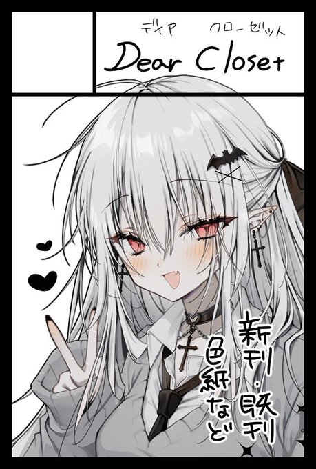 コミティア152と夏コミ申し込みました〜!
それぞれ吸血鬼ちゃんのえっちな漫画出します…!🔞
夏コミはアシェリーのぬいぐるみ(30cm)も出す予定です◎
よろしくお願いします〜! 