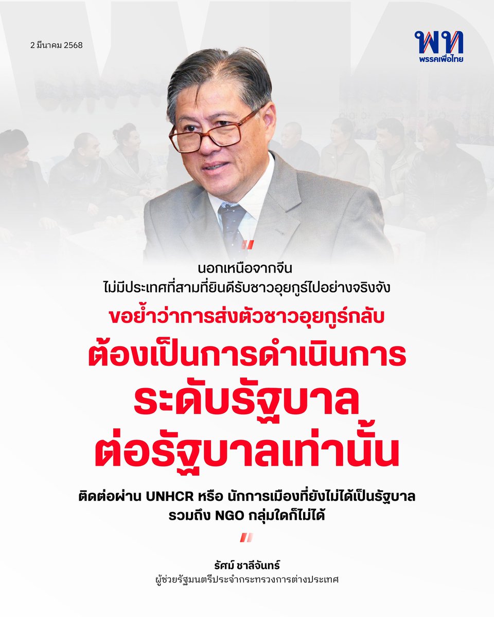 พรรคเพื่อไทย Pheu Thai Party (@pheuthaiparty) on Twitter photo กรณีที่มีผู้ออกมาแสดงความเห็นเกี่ยวกับเรื่องที่มีประเทศที่สามยินดีรับชาวอุยกูร์ 40 คนกลับไป รัศม์ ชาลีจันทร์ ผู้ช่วยรัฐมนตรีประจำกระทรวงการต่างประเทศ <a href="/RussJalichandra/">Russ Jalichandra</a> ยืนยันว่า ไม่มีประเทศใดมีหนังสือแสดงความจำนงอย่างเป็นทางการ การขอรับตัวเป็นเรื่องระดับรัฐบาล กรณีที่มีผู้ออกมาแสดงความเห็นเกี่ยวกับเรื่องที่มีประเทศที่สามยินดีรับชาวอุยกูร์ 40 คนกลับไป รัศม์ ชาลีจันทร์ ผู้ช่วยรัฐมนตรีประจำกระทรวงการต่างประเทศ <a href="/RussJalichandra/">Russ Jalichandra</a> ยืนยันว่า ไม่มีประเทศใดมีหนังสือแสดงความจำนงอย่างเป็นทางการ การขอรับตัวเป็นเรื่องระดับรัฐบาล