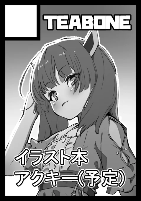 夏コミ申し込みました 