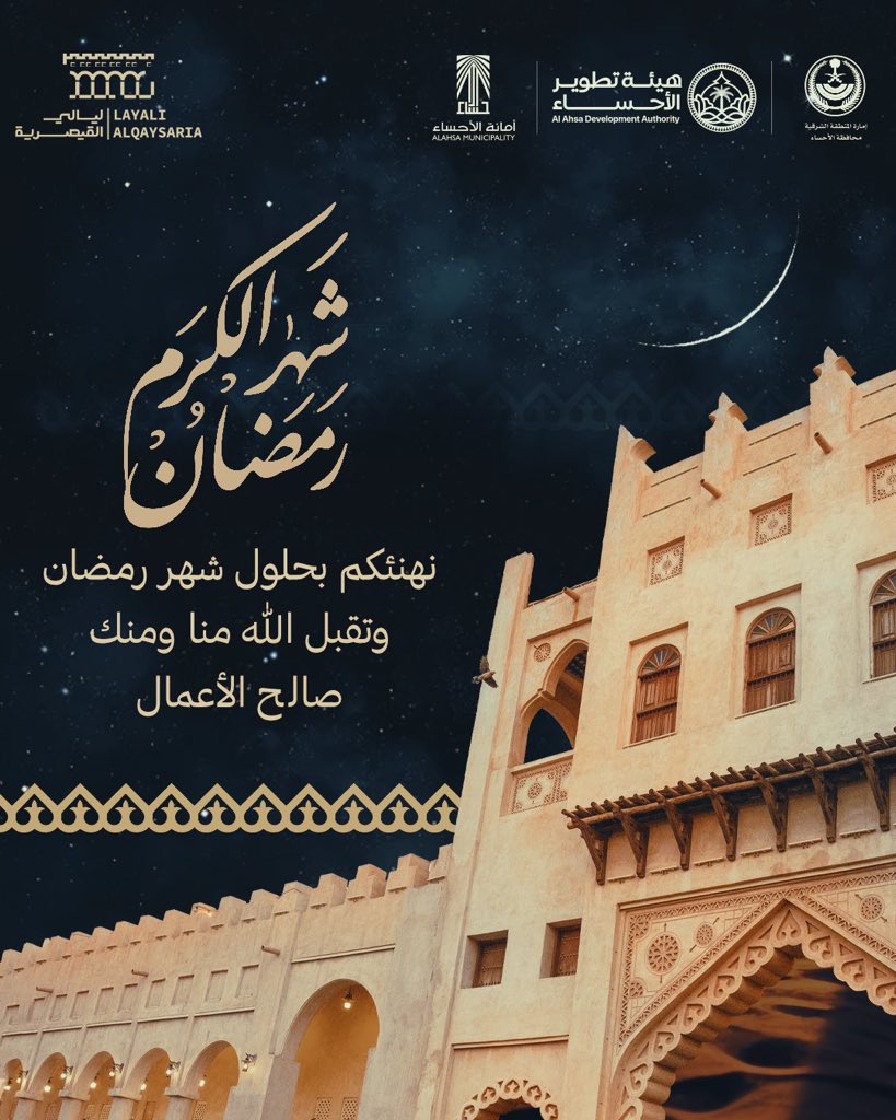 من ليالي القيصرية، نهنئكم بحلول شهر رمضان المبارك، شهر الخير والبركة والأنس🌙🤍

#ليالي_القيصرية
#الأحساء