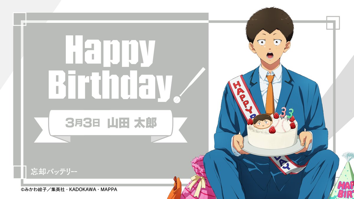 🎂HAPPY BIRTHDAY🎂

本日3月3日はTVアニメ『忘却バッテリー』山田太郎の誕生日です！
誕生日を記念して描き下ろしイラストを公開！

お誕生日おめでとう🎉

#忘却バッテリー
#山田太郎誕生祭2025
#山田太郎誕生日おめでとう