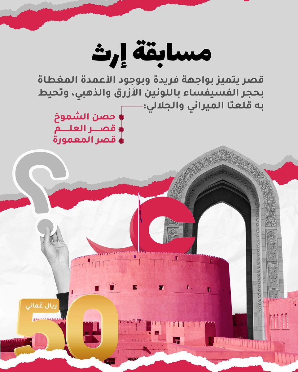 مسابقتنا مستمرة وأسئلة متنوعة تنتظركم كل يوم 🤩
اختبر معلوماتك 💡
وجرّب حظك للفوز بـ50 ر.ع 

شروط المشاركة:
-متابعة حساب ⁦(@aynvod)
-إعادة تغريد السؤال.
-إضافة وسم ⁧#مسابقة_إرث و #منصة_عين
-يتم اختيار فائز واحد فقط عن طريق الفرز الآلي.
-المسابقة تقتصر على المشاركة المحلية.