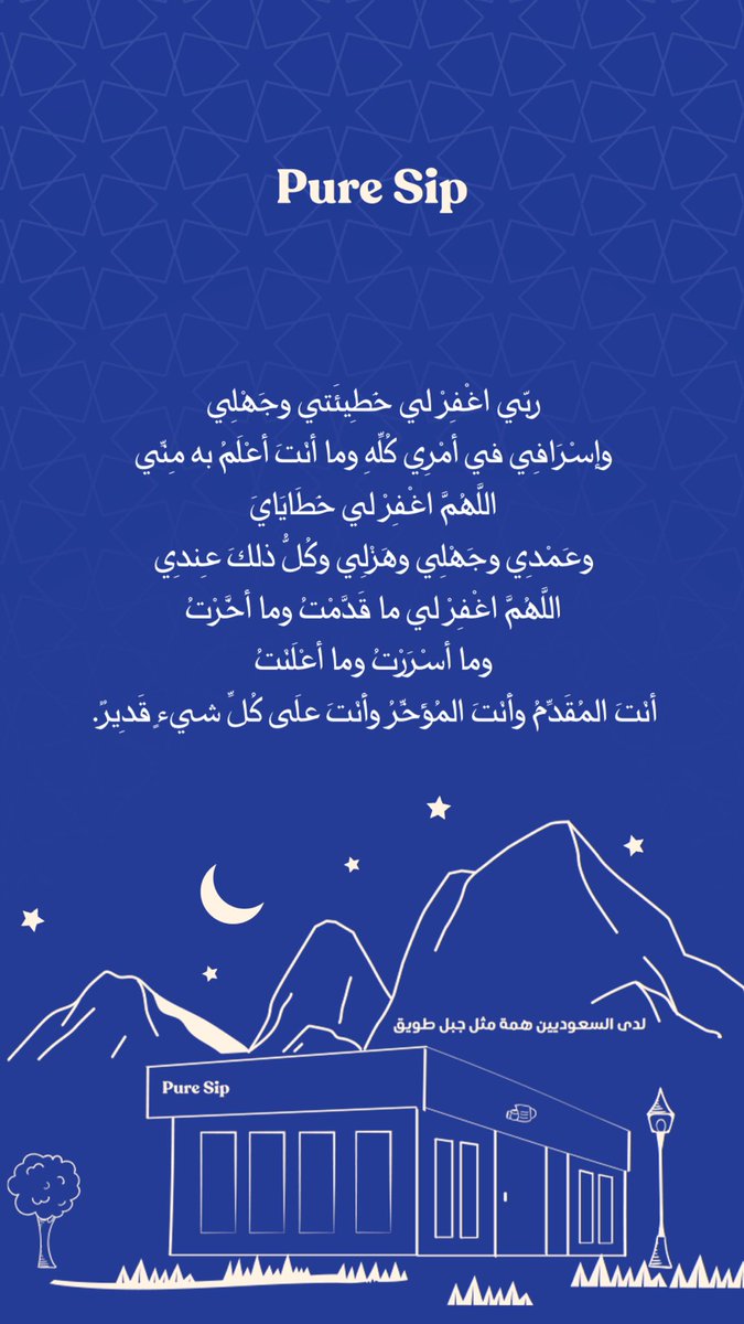 PureSip_SA's tweet photo. #رمضان_كريم #بيور_سب #دعاء #عسفان #قهوة_مختصة https://t.co/NigZFDtT96