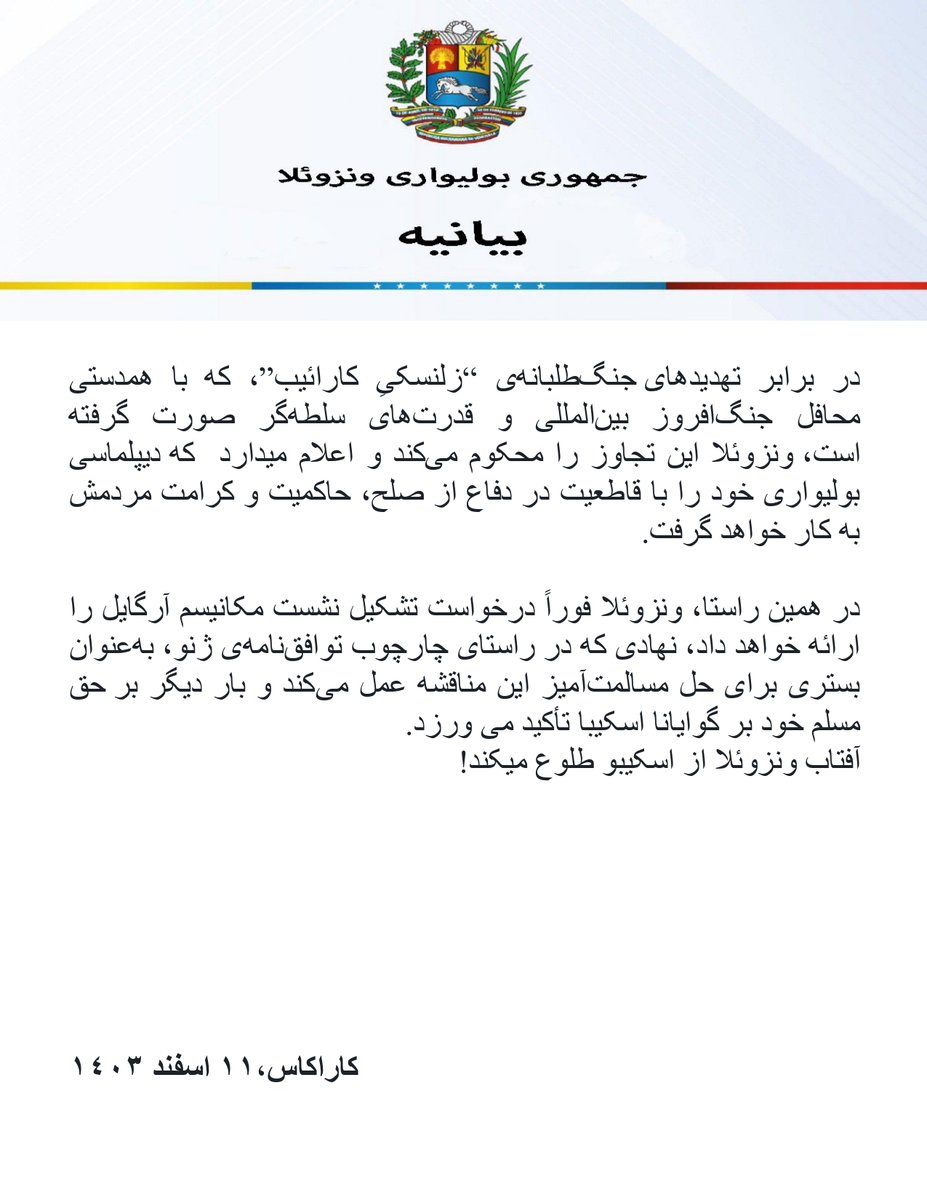 بیانیه |  عرفان علی قصد دارد، با تهدید صلح منطقه، تنشی جدی در ونزوئلا ایجاد کند. ونزوئلا هرگز از دفاع از حقوق تاریخی خود بر گوایانا اسکیبا دست نخواهد کشید.

آفتاب ونزوئلا از اسکیبو طلوع می‌کند.