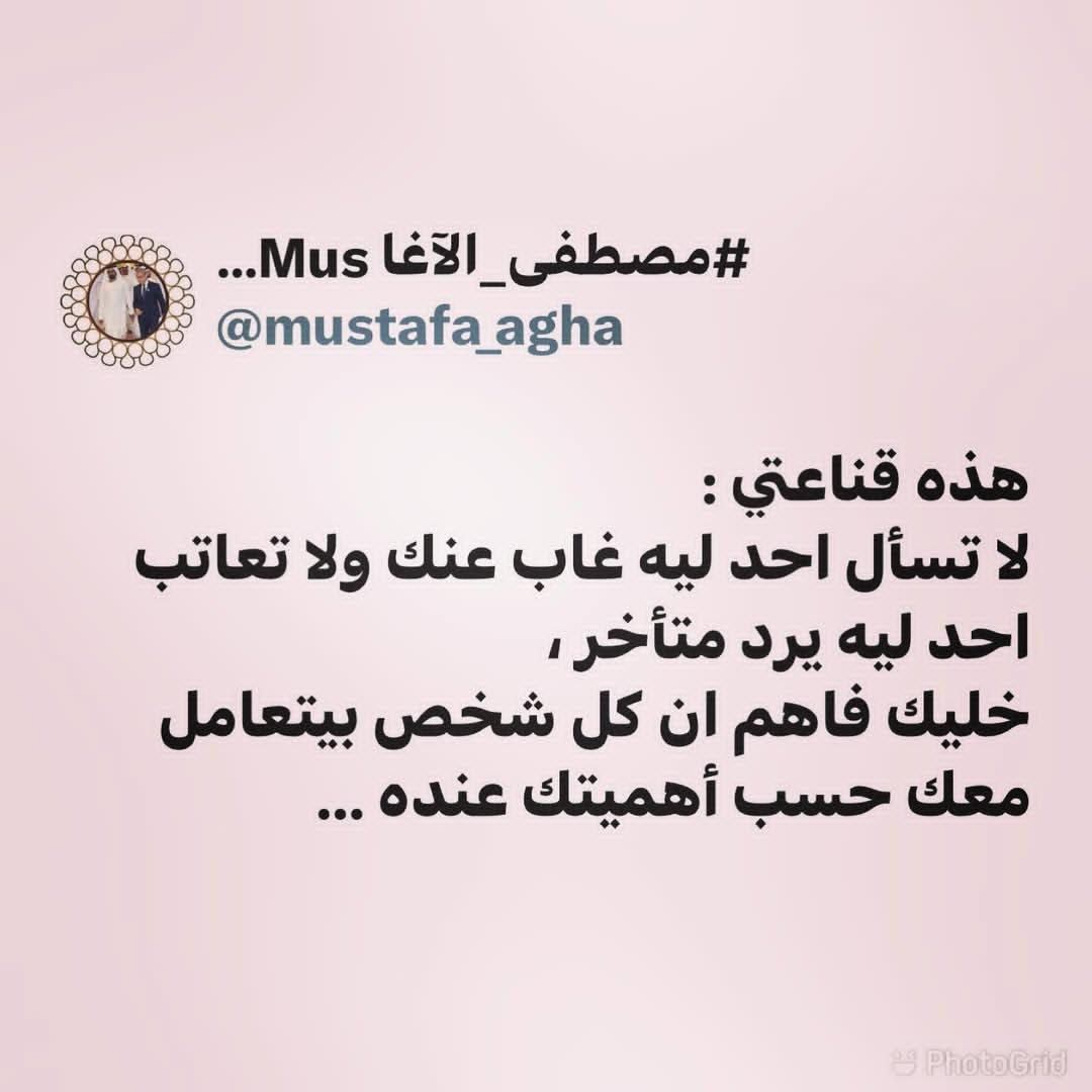 هذه قناعتي :
لا تسأل احد ليه غاب عنك ولا تعاتب احد ليه يرد متأخر ،
خليك فاهم ان كل شخص بيتعامل معك حسب أهميتك عنده ...