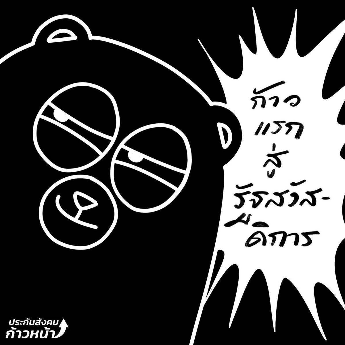แต่แรกเริ่ม “สวัสดิการประกันสังคม” เกิดขึ้นจากฉันทามติ เจตจำนงทางการเมืองของคนในสังคม ที่หวังให้สวัสดิการนี้เป็นตาข่ายรองรับปัญหาทางสังคมในทุกช่วงวัยตั้งแต่เกิดจนตาย

นับตั้งแต่ ค่าคลอดบุตร, เงินอุดหนุนเลี้ยงดูบุตร 0-6 ปี, ค่ารักษาพยาบาล, เงินชดเชยเจ็บป่วย, เงินชดเชยว่างงาน,