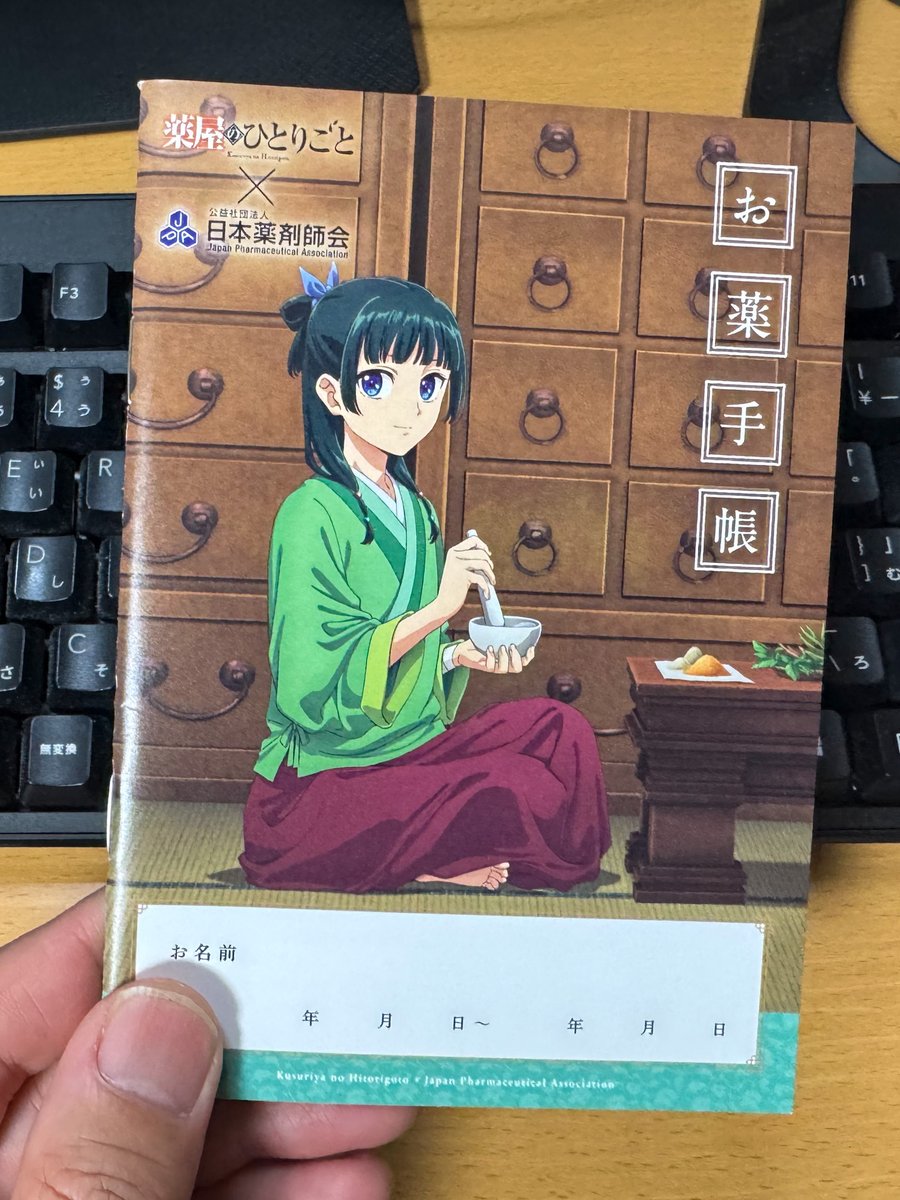 一社）日本薬剤師会が作成した「#薬屋のひとりごと」お薬手帳です