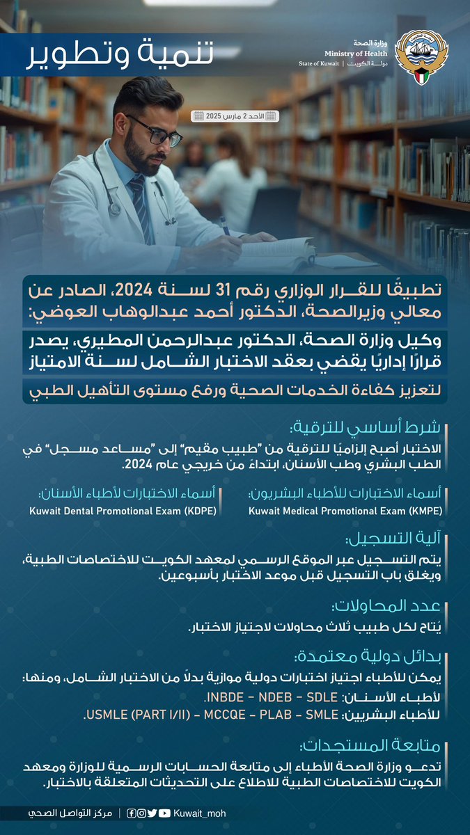 تطبيقًا للقرار الوزاري رقم 31 لسنة 2024، الصادر عن معالي وزيرالصحة، الدكتور أحمد عبدالوهاب العوضي

وكيل وزارة الصحة الدكتور عبدالرحمن المطيري يصدر قرارًا إداريًا يقضي بعقد الاختبار الشامل لسنة الامتياز، لتعزيز كفاءة الخدمات الصحية، ورفع مستوى التأهيل الطبي.