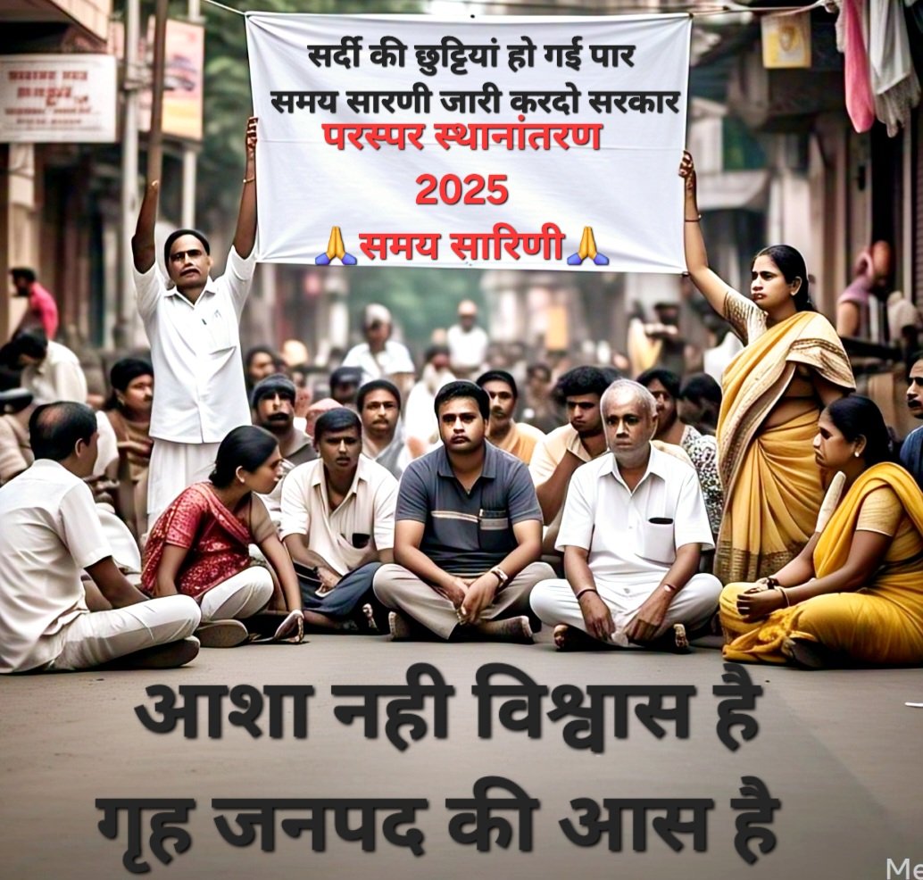 #Mutual_Transfer
#UP_BASIC_SHIKSHA

#समयसारिणी जारी करें
#परस्पर_स्थानांतरण_कब

<a href="/myogiadityanath/">Yogi Adityanath</a>
<a href="/CMOfficeUP/">CM Office, GoUP</a>
<a href="/thisissanjubjp/">Sandeep Singh</a>
<a href="/Aamitabh2/">Amitabh Agnihotri</a>
<a href="/directorbasicup/">Director Basic Education</a>
<a href="/basicshiksha_up/">Department Of Basic Education Uttar Pradesh</a>
<a href="/DyCMGoUP/">Dy Chief Minister GoUP</a>
<a href="/brajeshpathakup/">Brajesh Pathak</a>
<a href="/yadavakhilesh/">Akhilesh Yadav</a>
<a href="/JagranNews/">Dainik Jagran</a>
<a href="/ABPNews/">ABP News</a>
<a href="/AmarUjalaNews/">Amar Ujala</a>