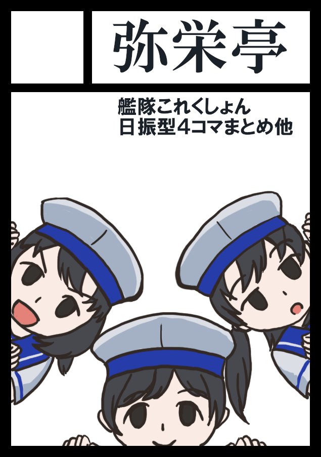 やさかえコミケ申し込むってよ(日振型) 