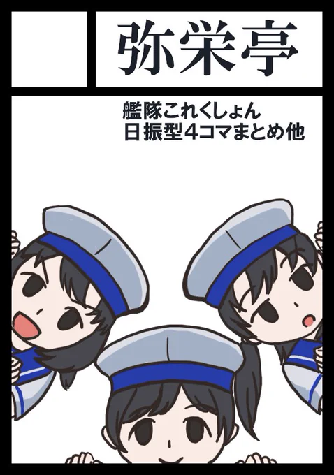 やさかえコミケ申し込むってよ(日振型) 