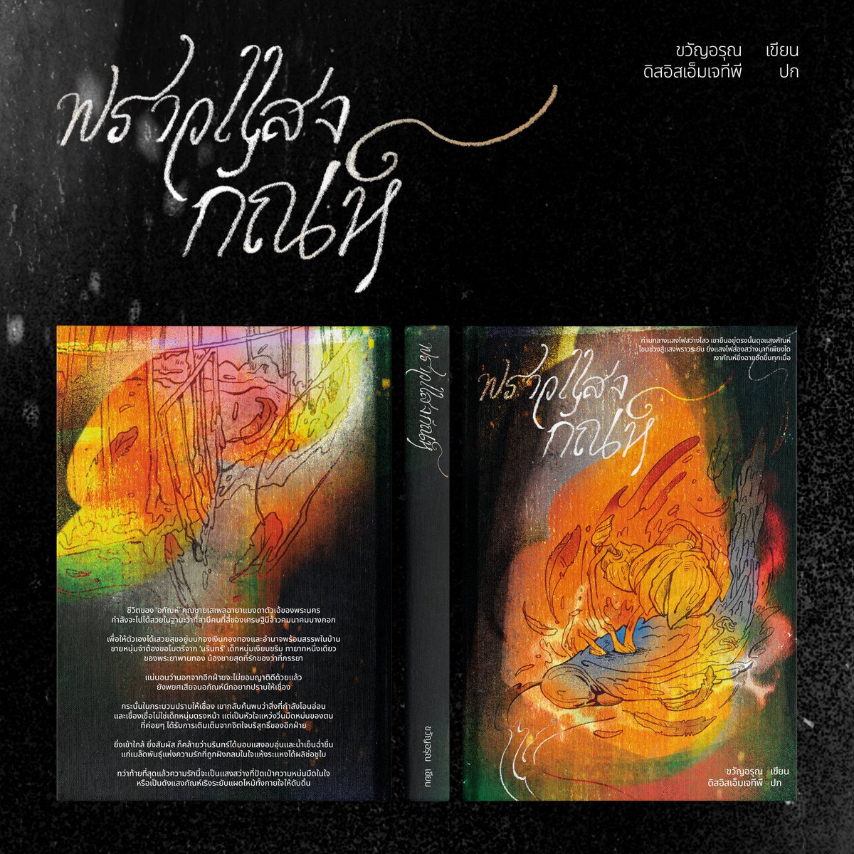 Book Cover for #พราวแสงกัณห์
Author : ขวัญอรุณ <a href="/OIL_ARUN/">KwanArun</a>

/

เป็นอีกปกที่เตยชอบมาก ไม่ได้ทำงานสไตล์นี้มาสักพัก พอได้กลับมาทำอีกครั้ง ได้เจอบรีฟที่เล่นกับสีสันก็ยิ่งสนุก ต้องขอบคุณคุณนักเขียนมาก ๆ ที่ให้โอกาสร่วมงานกันนะคะ!

#mjtpcover #bookcover #bookcoverdesign #illustration